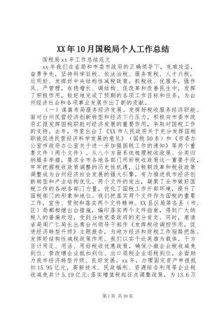 XX年10月国税局个人工作总结