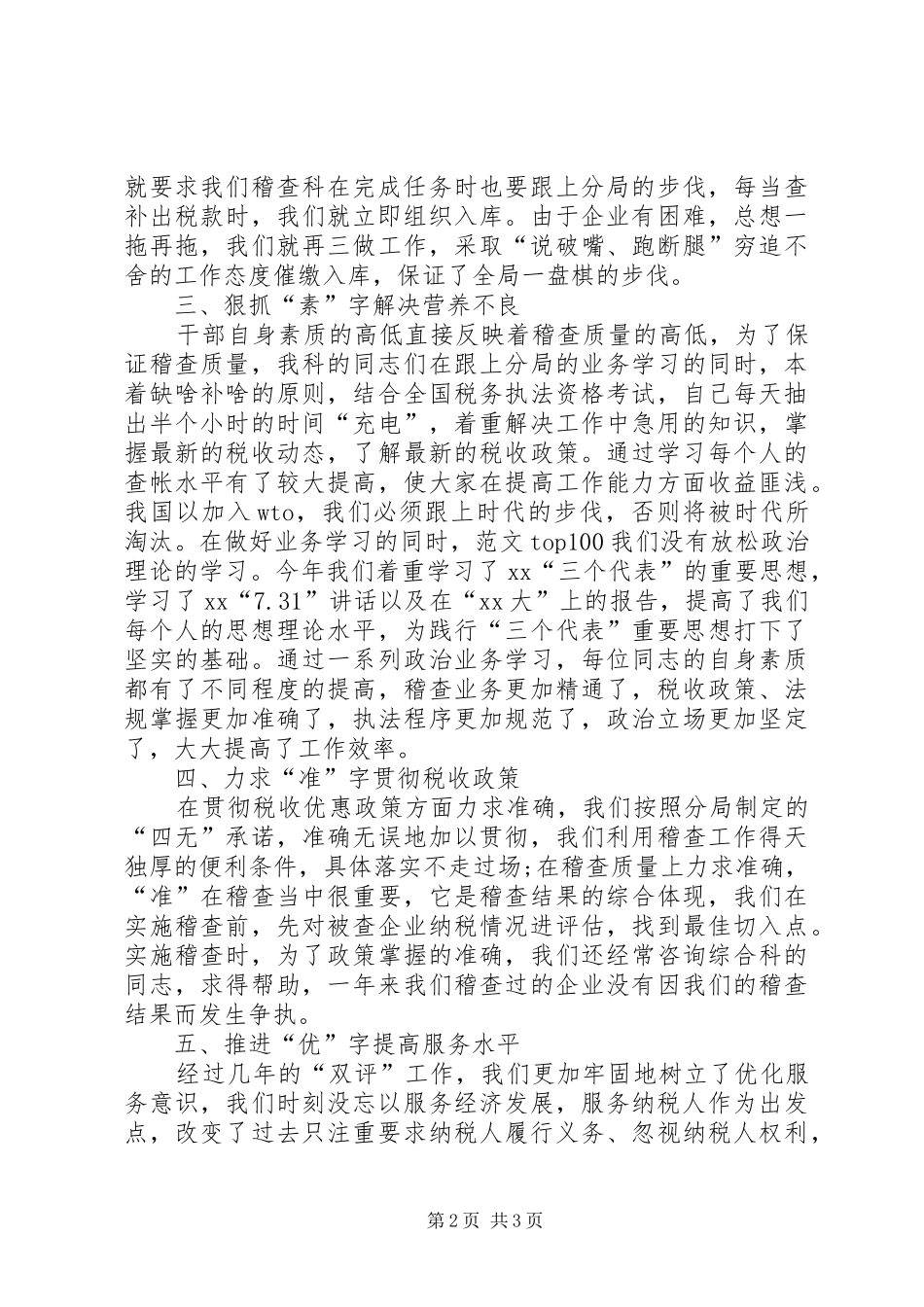 XX年税务稽查年终总结模板,(4000字)_第2页