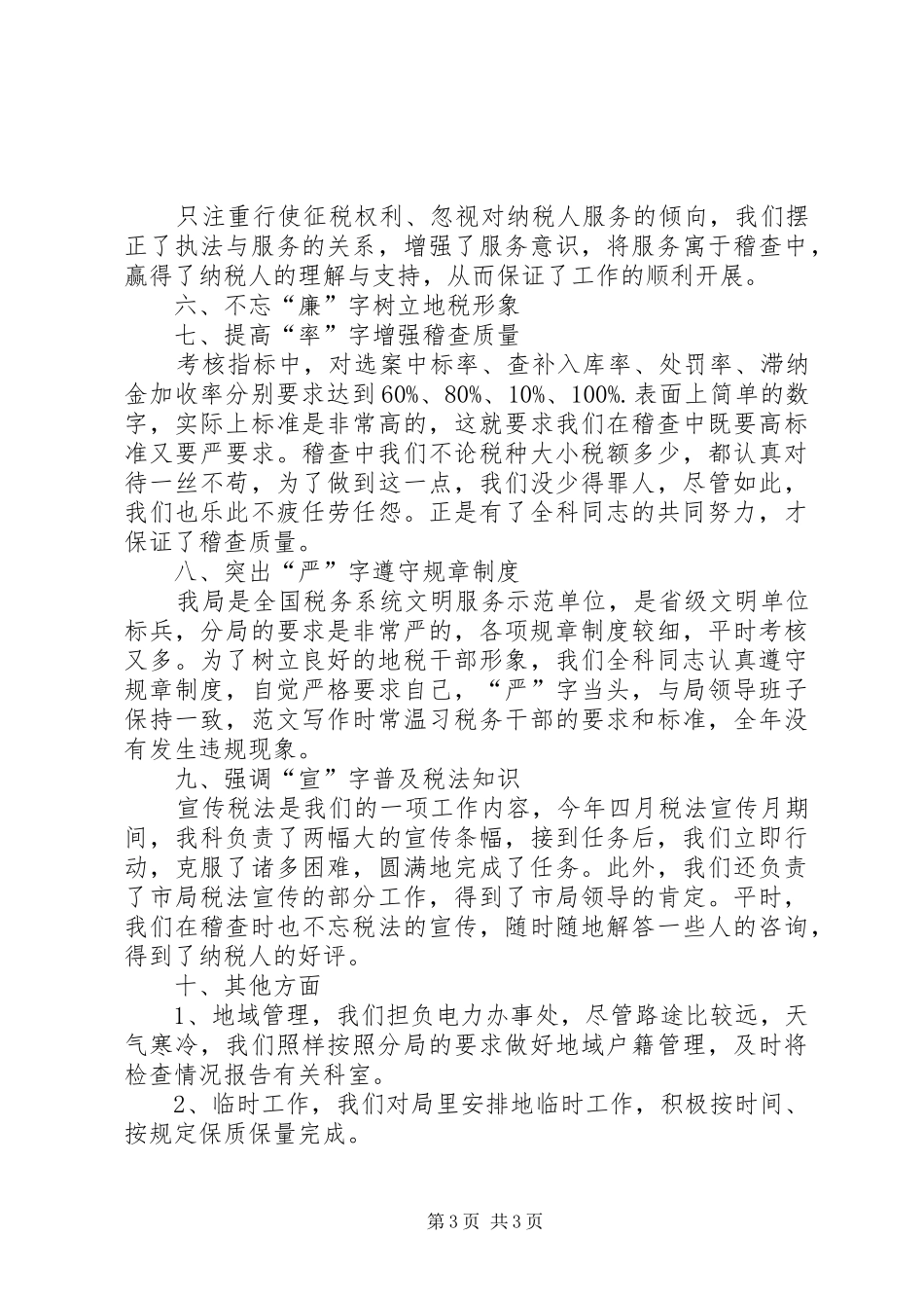 XX年税务稽查年终总结模板,(4000字)_第3页