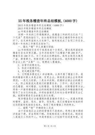 XX年税务稽查年终总结模板,(4000字)