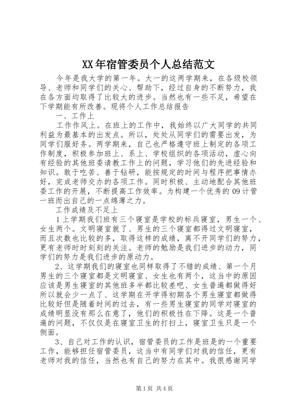 XX年宿管委员个人总结范文_第1页
