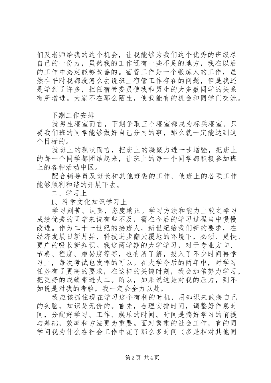 XX年宿管委员个人总结范文_第2页