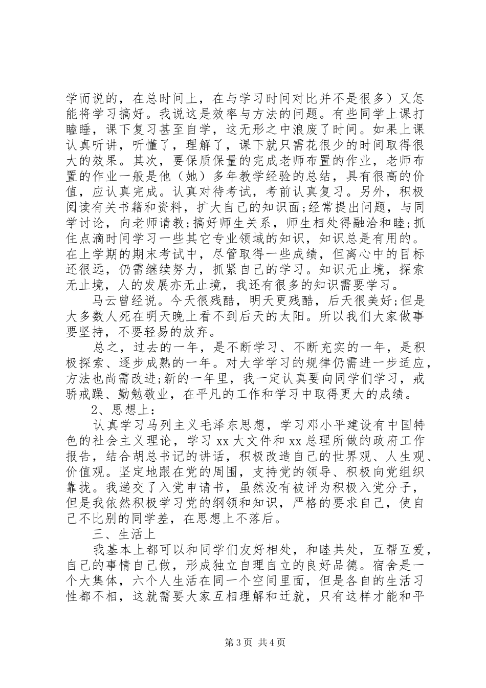XX年宿管委员个人总结范文_第3页