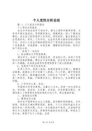 个人党性分析总结 (12)