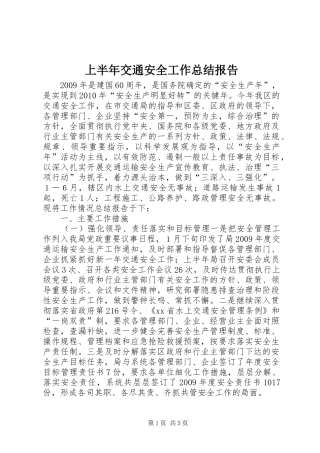 上半年交通安全工作总结报告