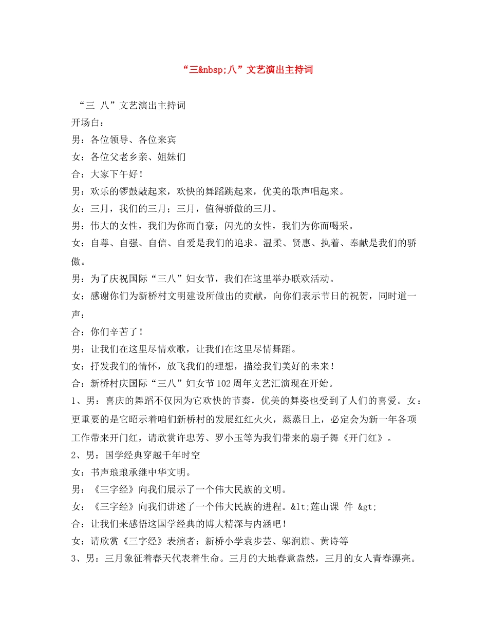 “三&nbsp;八”文艺演出主持词 _第1页