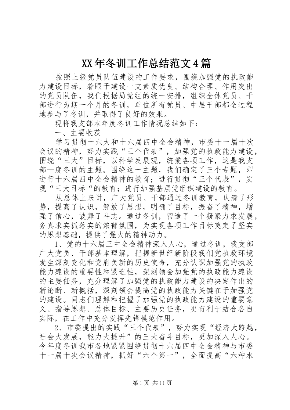 XX年冬训工作总结范文4篇_第1页