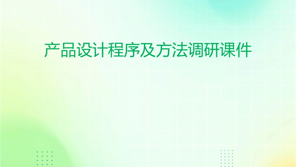 产品设计程序及方法调研课件1_第1页