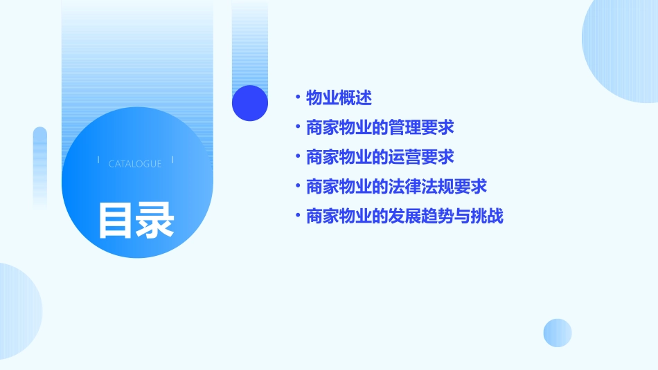 商家物业要求课件_第2页