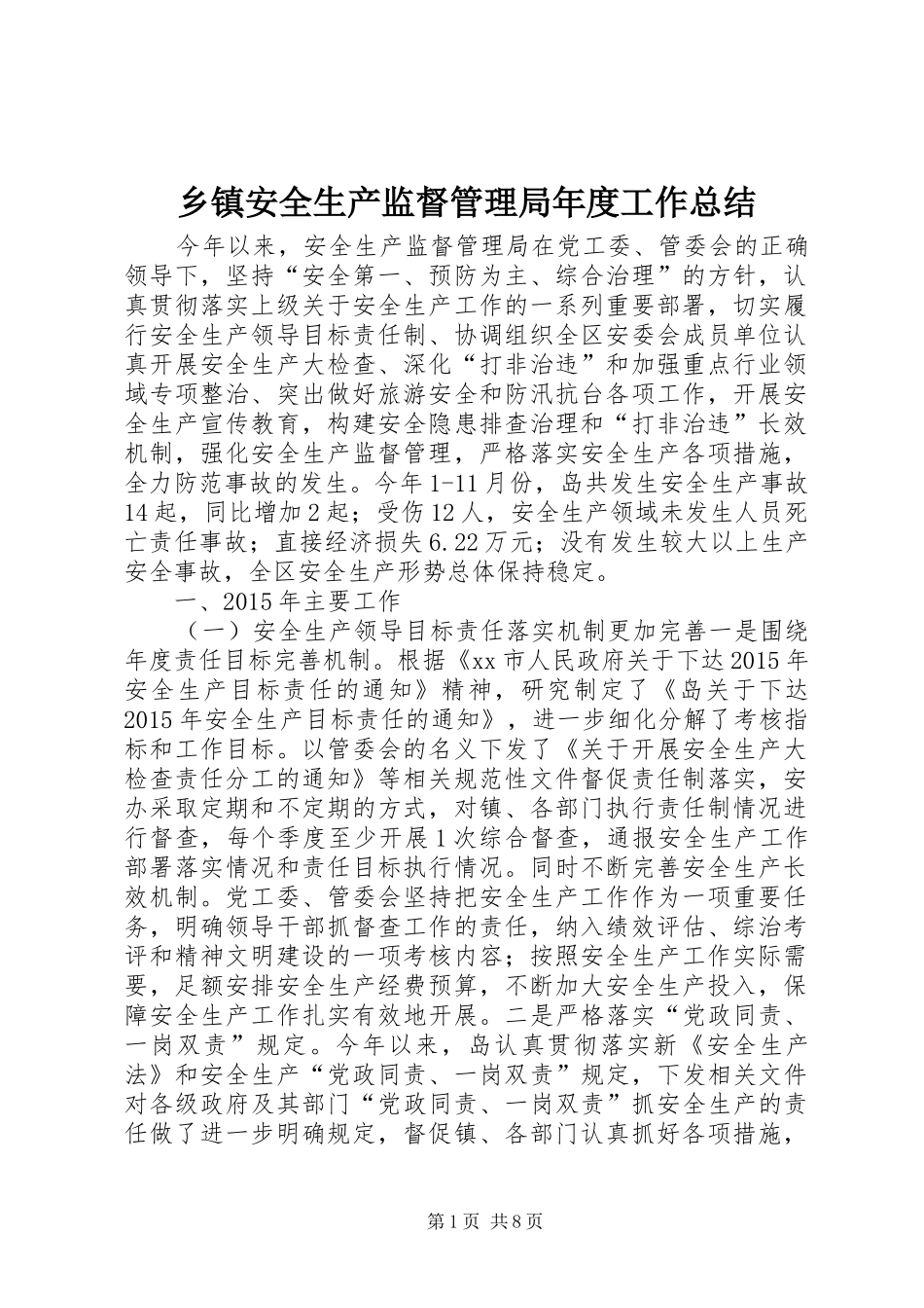 乡镇安全生产监督管理局年度工作总结_第1页