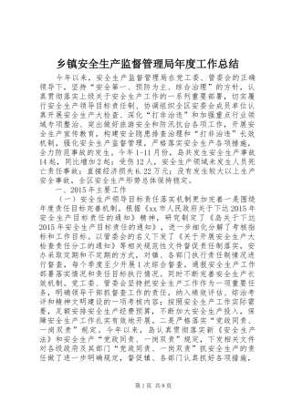 乡镇安全生产监督管理局年度工作总结