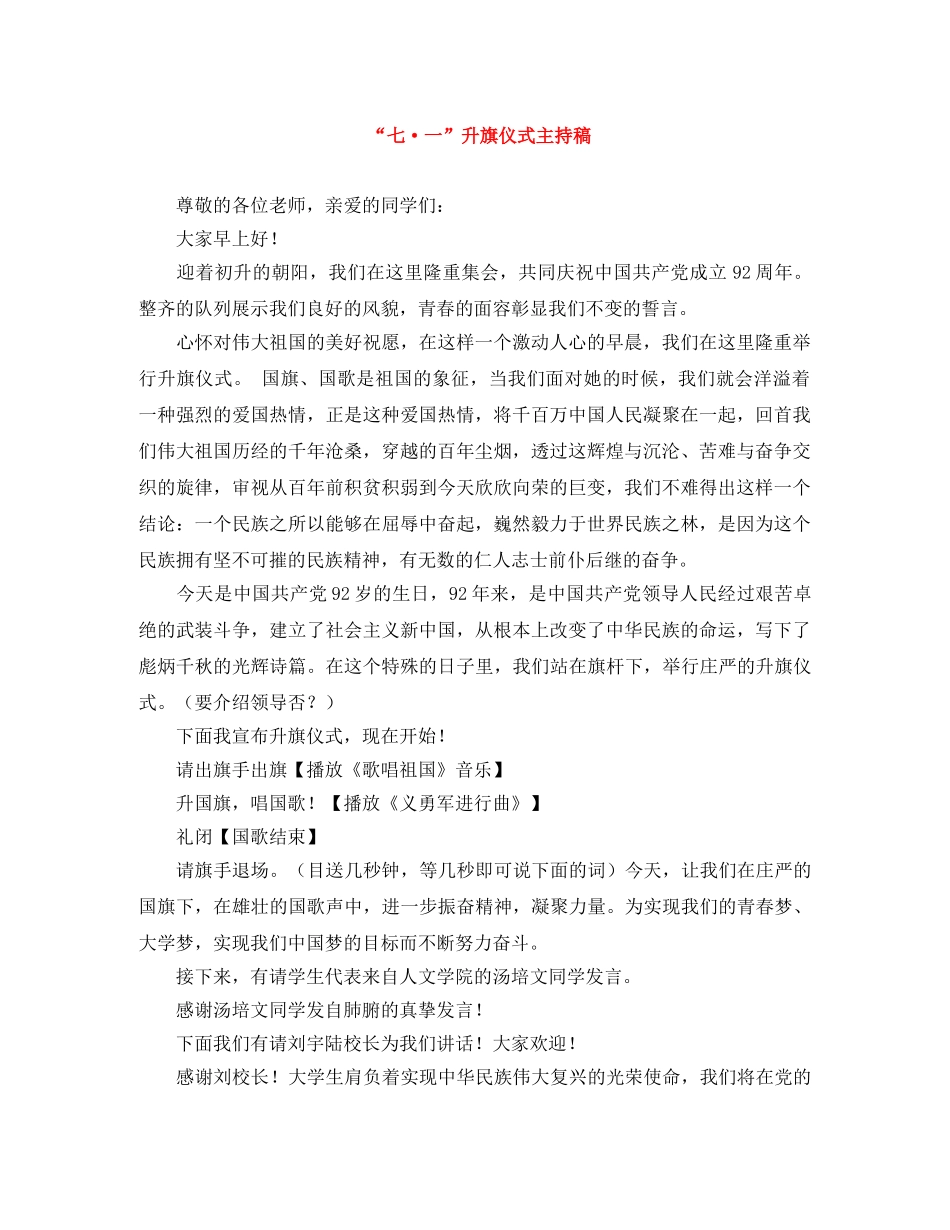 “七·一”升旗仪式主持稿 _第1页