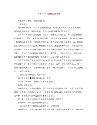 “七·一”升旗仪式主持稿 