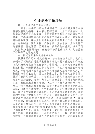 企业纪检工作总结