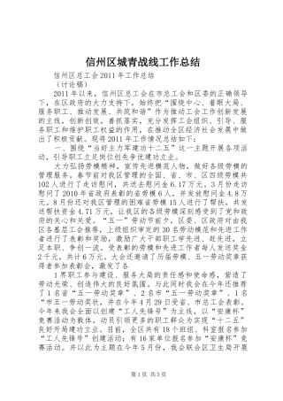 信州区城青战线工作总结