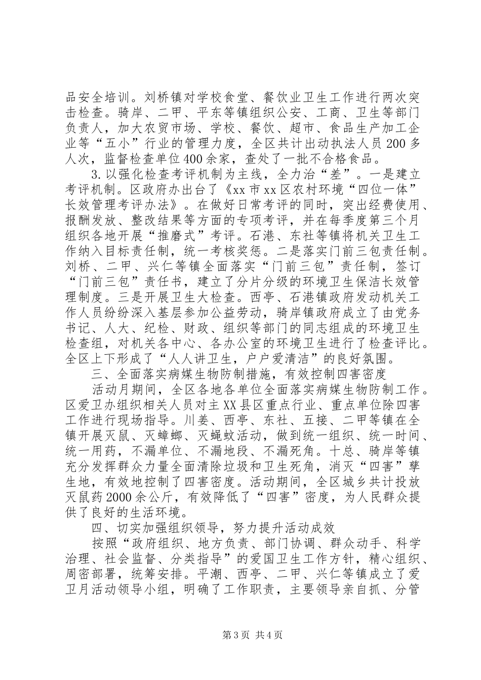 XX年区卫生局爱国卫生月活动总结_第3页