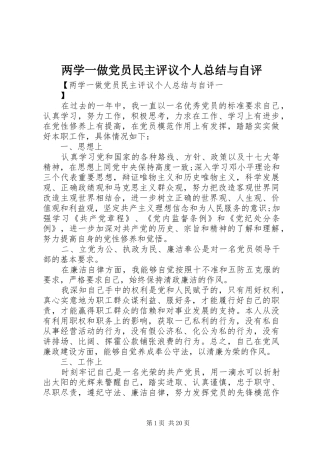 两学一做党员民主评议个人总结与自评