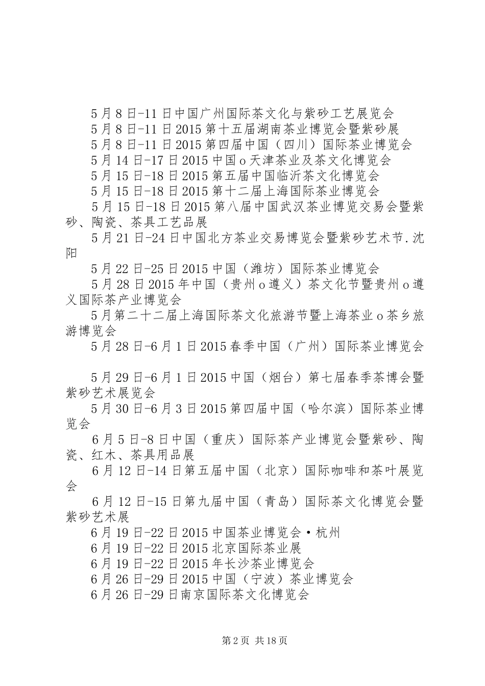 XX年山东济南茶博会及XX年全国茶博会统计汇总一览表_第2页