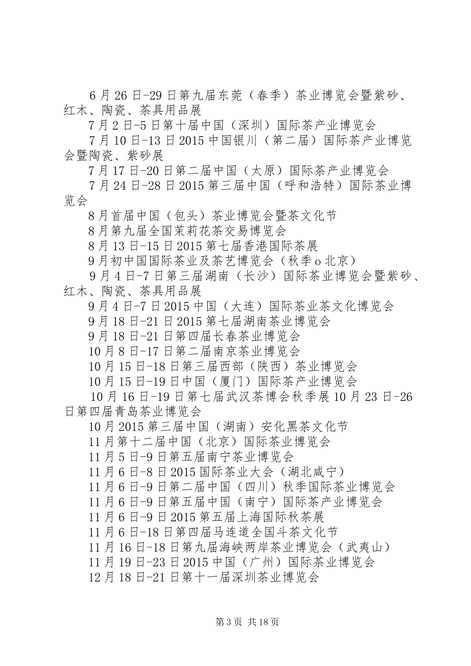 XX年山东济南茶博会及XX年全国茶博会统计汇总一览表_第3页