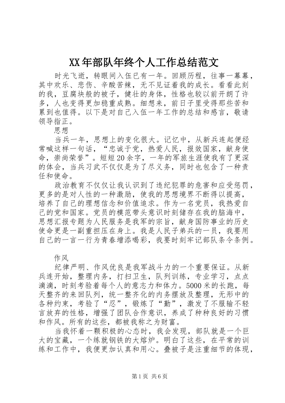 XX年部队年终个人工作总结范文_第1页