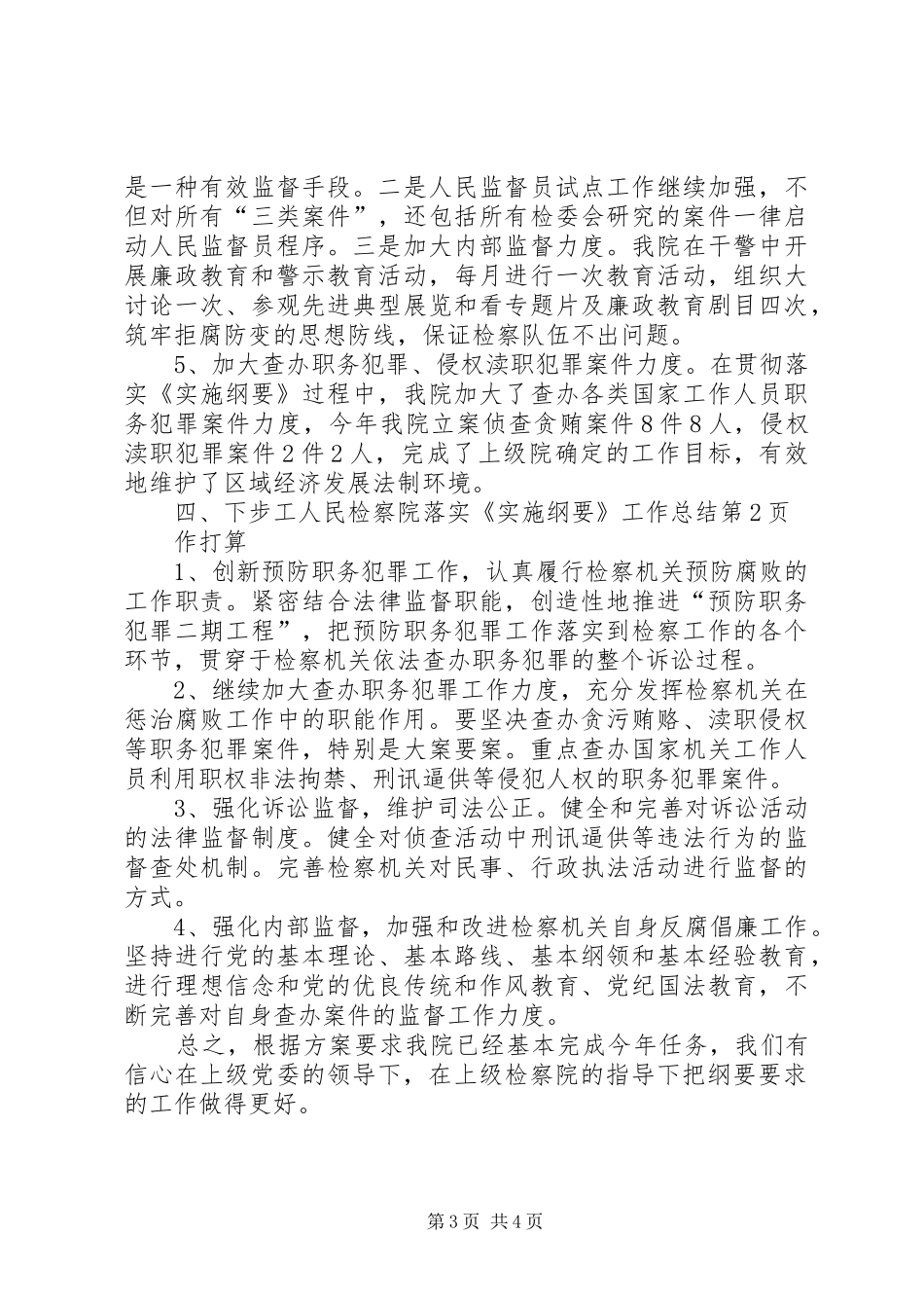 人民检察院落实《实施纲要》工作总结_第3页