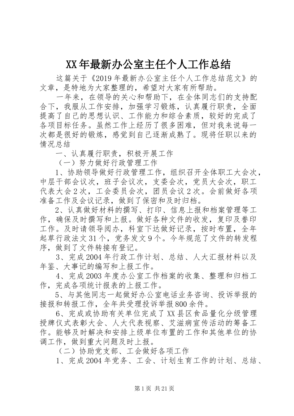 XX年最新办公室主任个人工作总结_第1页