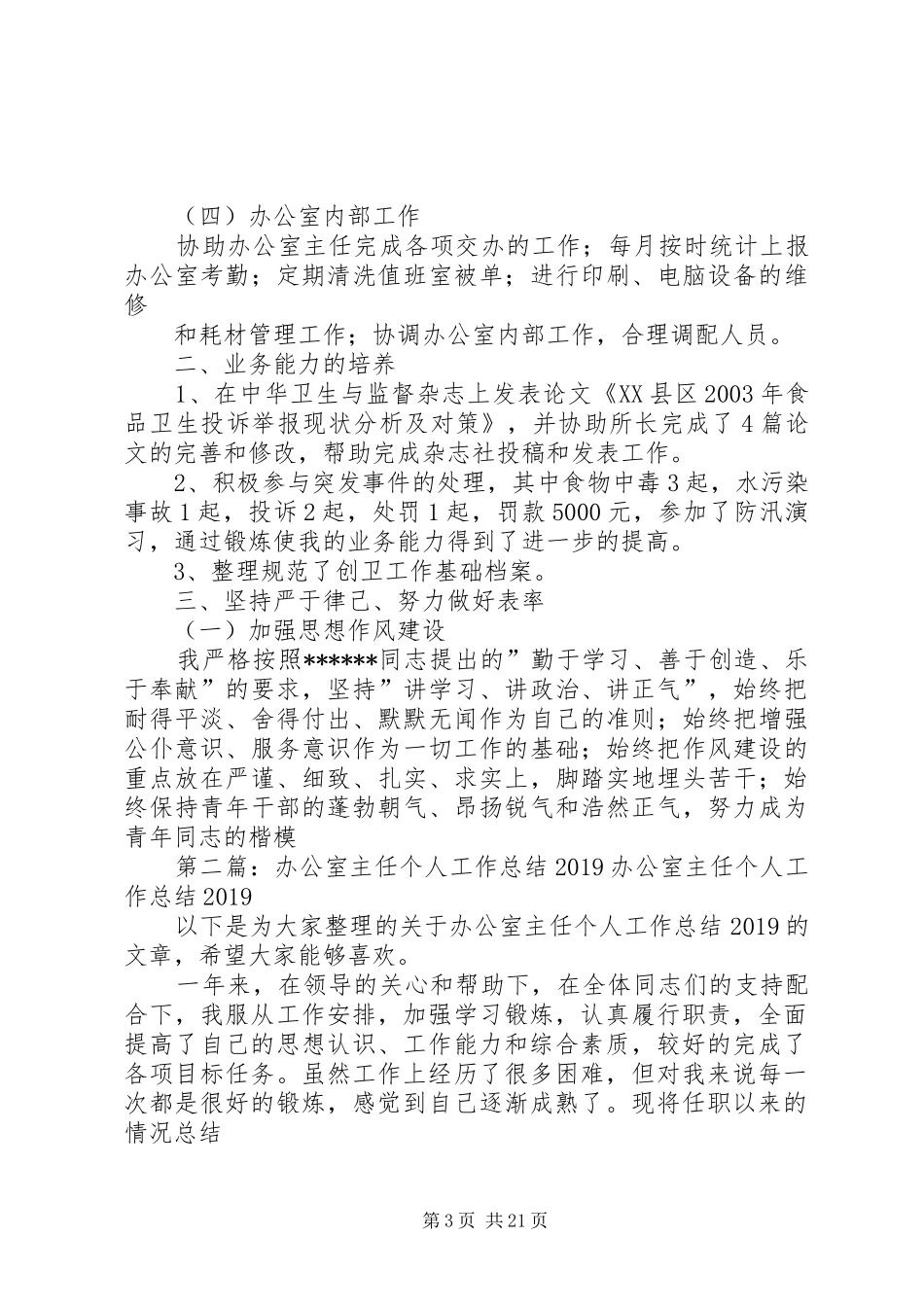 XX年最新办公室主任个人工作总结_第3页