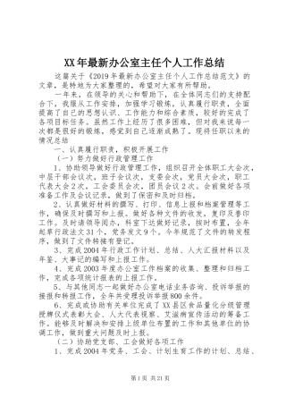 XX年最新办公室主任个人工作总结