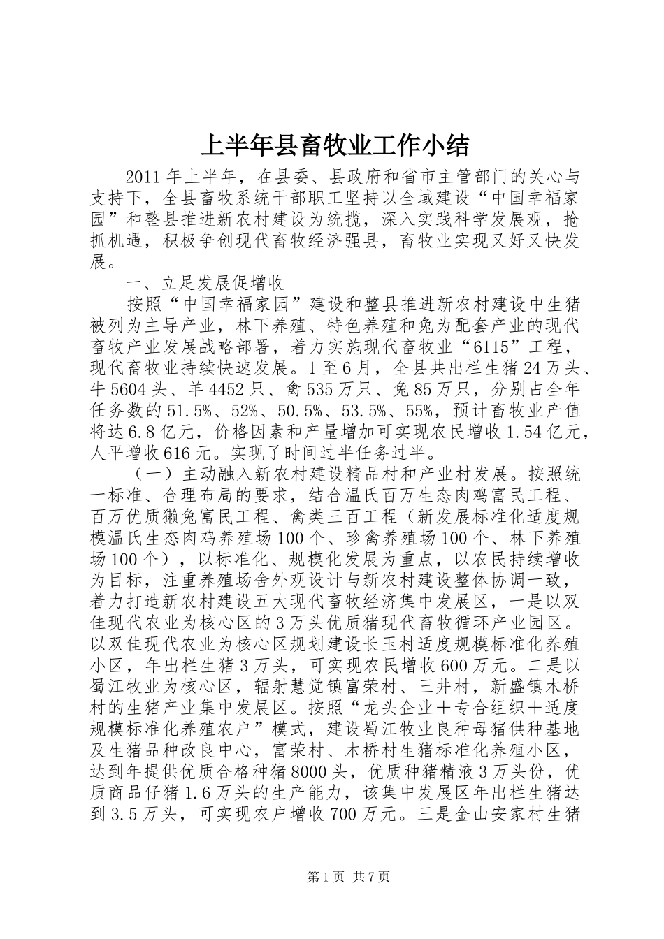 上半年县畜牧业工作小结_第1页