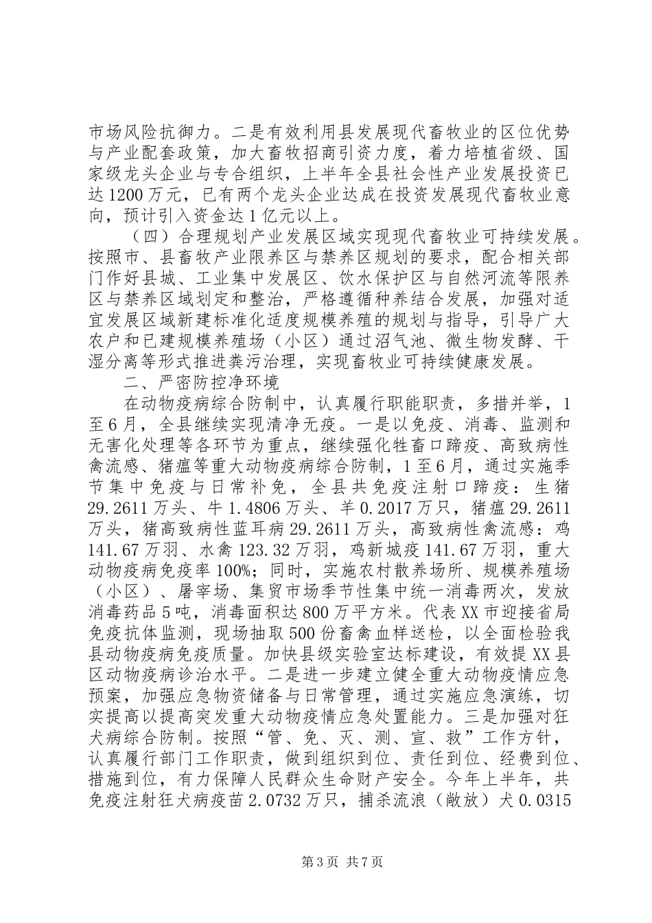 上半年县畜牧业工作小结_第3页