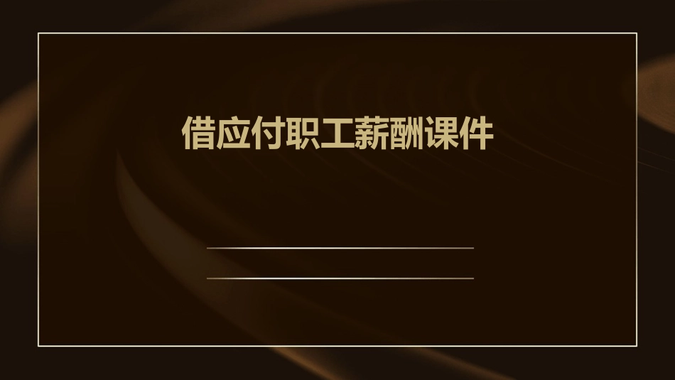 借应付职工薪酬课件_第1页