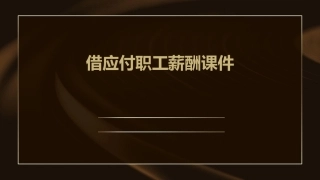 借应付职工薪酬课件