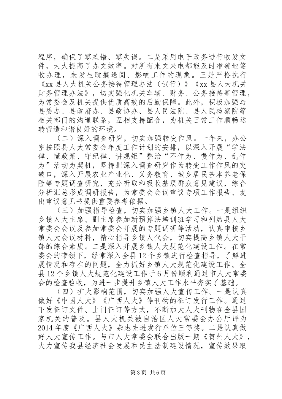 乡镇人大常委办公室年度工作总结_第3页