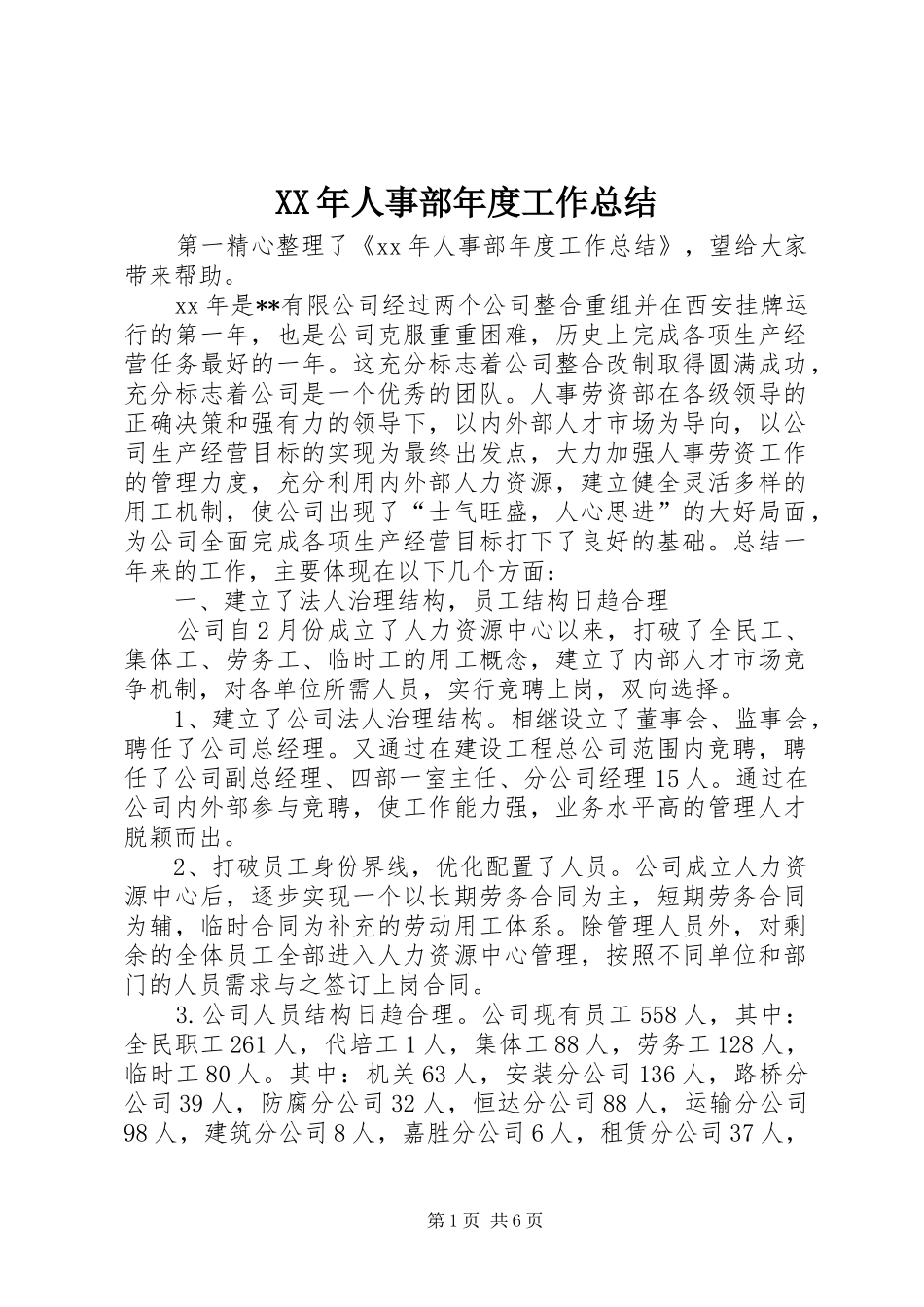 XX年人事部年度工作总结_第1页