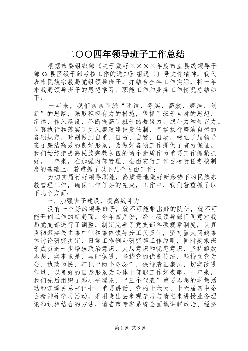 二○○四年领导班子工作总结_第1页