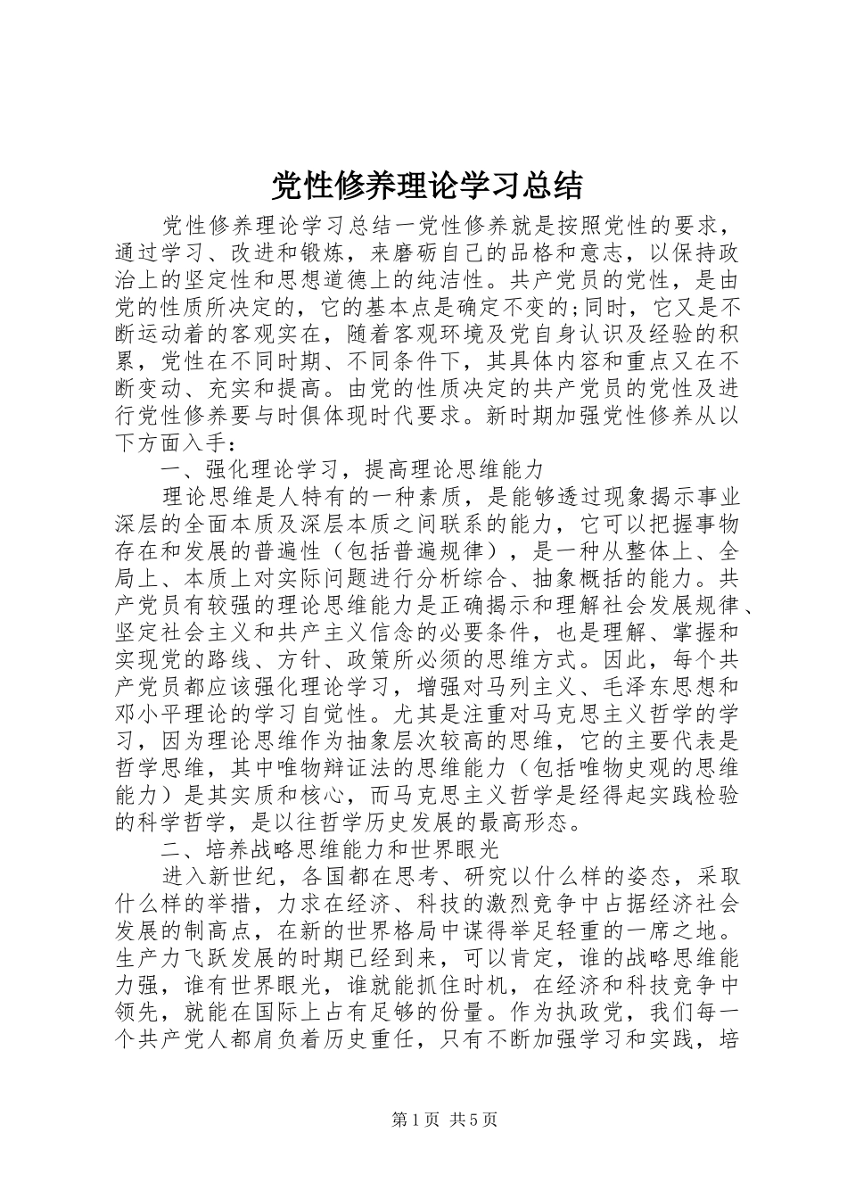 党性修养理论学习总结_第1页