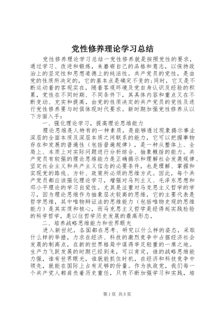 党性修养理论学习总结