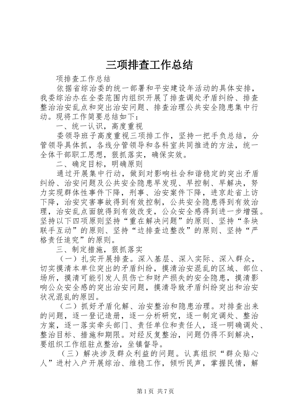 三项排查工作总结_第1页