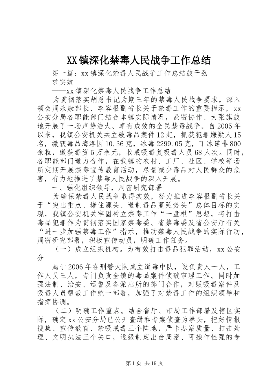 XX镇深化禁毒人民战争工作总结_第1页
