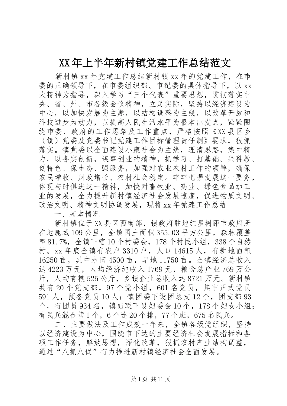 XX年上半年新村镇党建工作总结范文_第1页