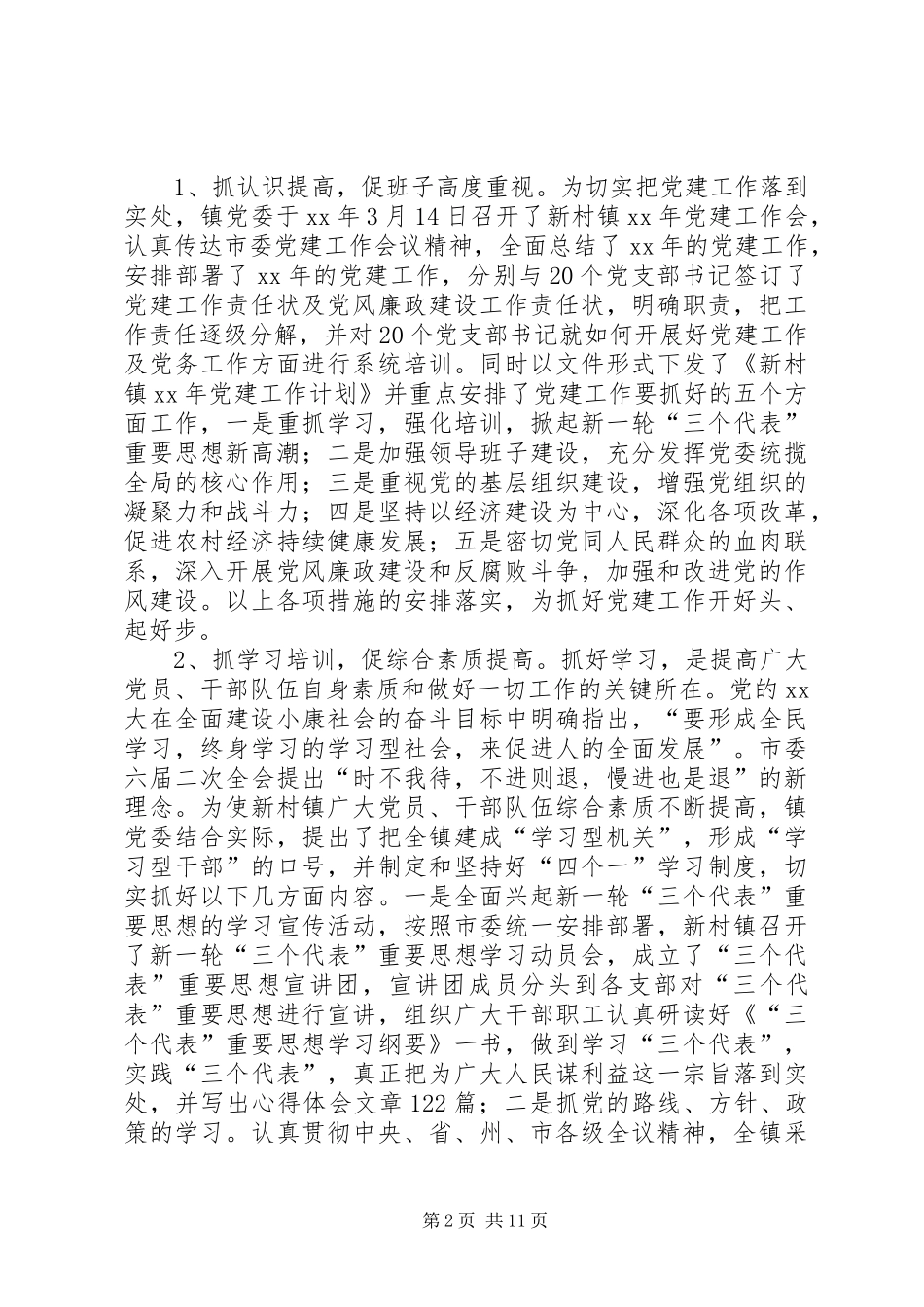 XX年上半年新村镇党建工作总结范文_第2页