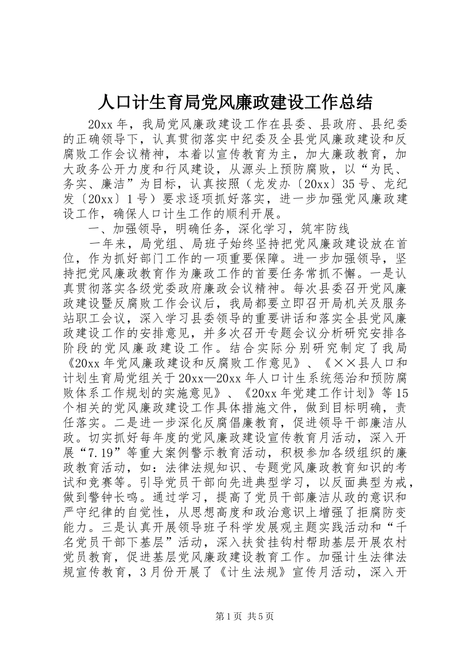 人口计生育局党风廉政建设工作总结_第1页