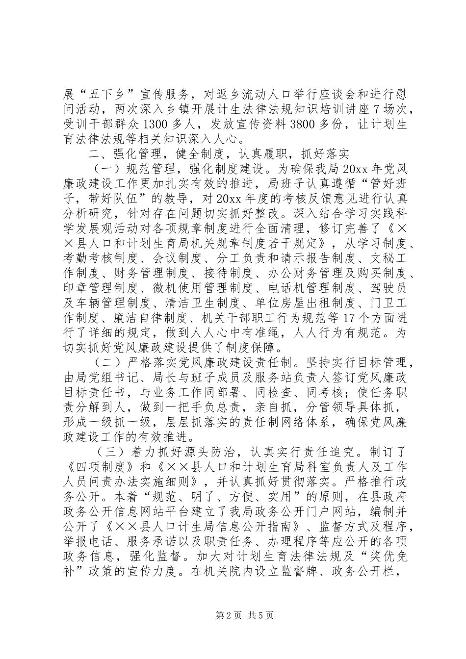 人口计生育局党风廉政建设工作总结_第2页