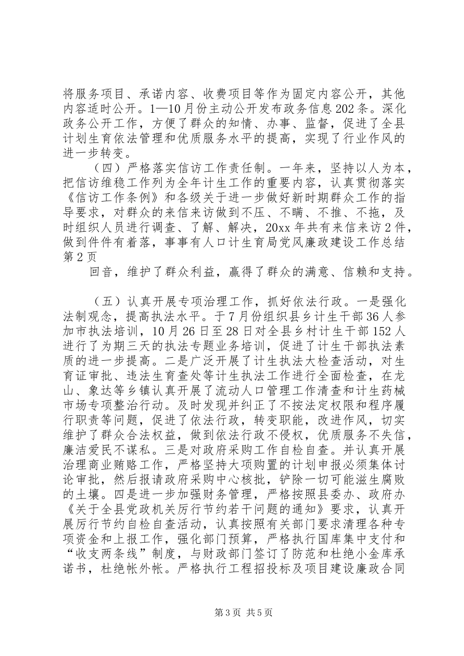 人口计生育局党风廉政建设工作总结_第3页