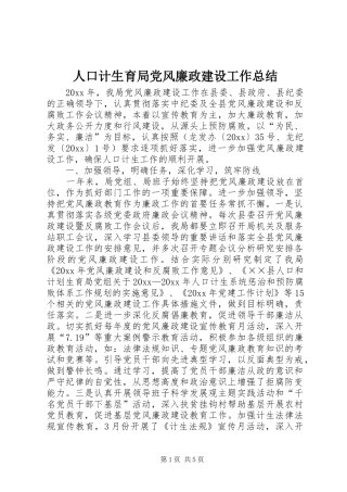 人口计生育局党风廉政建设工作总结