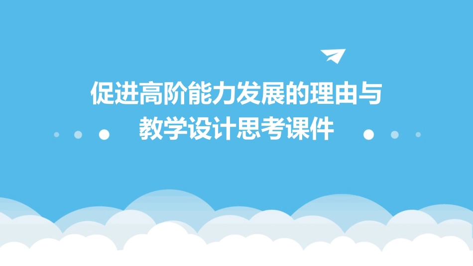 促进高阶能力发展的理由与教学设计思考课件_第1页