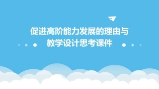 促进高阶能力发展的理由与教学设计思考课件