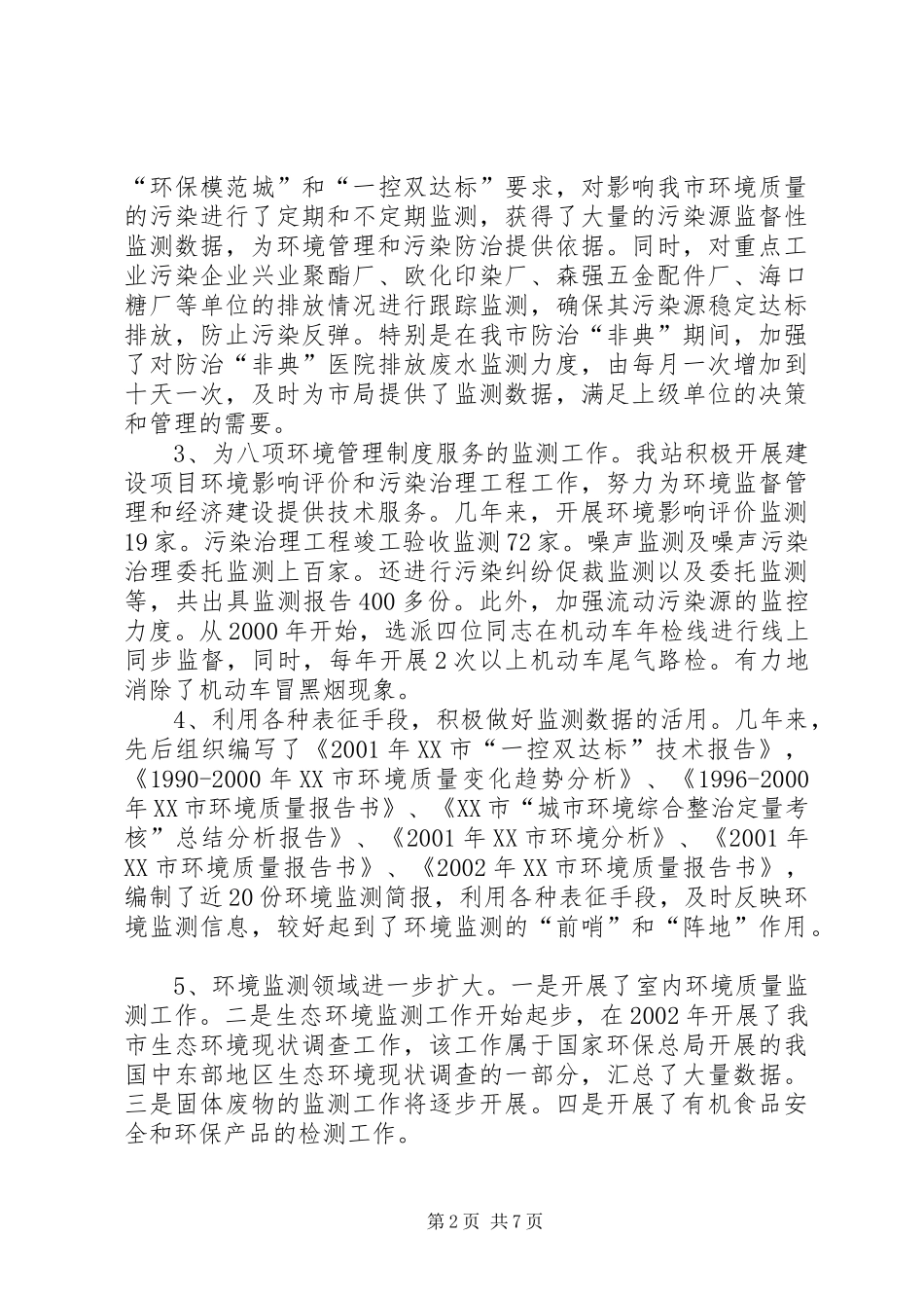 XX市环境监测工作总结_第2页