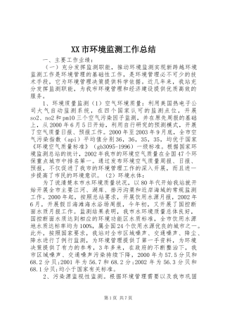 XX市环境监测工作总结