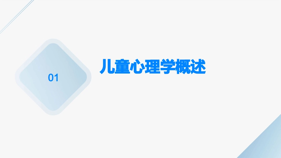 儿童心理学与发展心理学理论_第3页